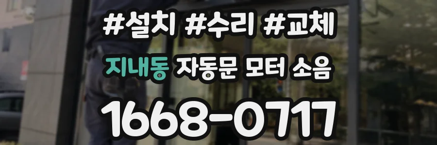 지내동 자동문 모터 소음