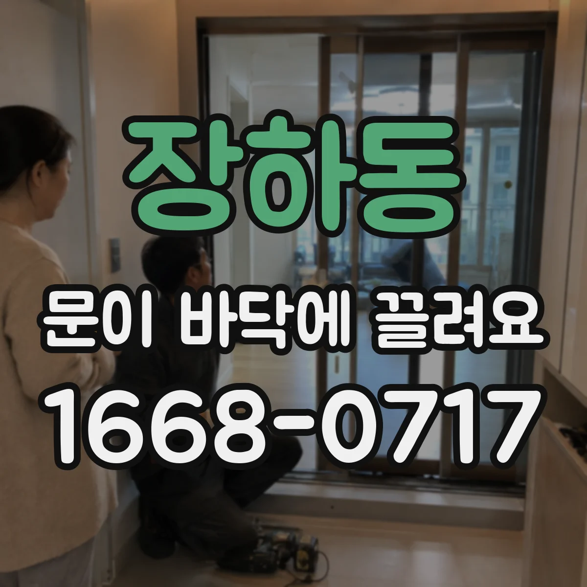 장하동 문이 바닥에 끌려요