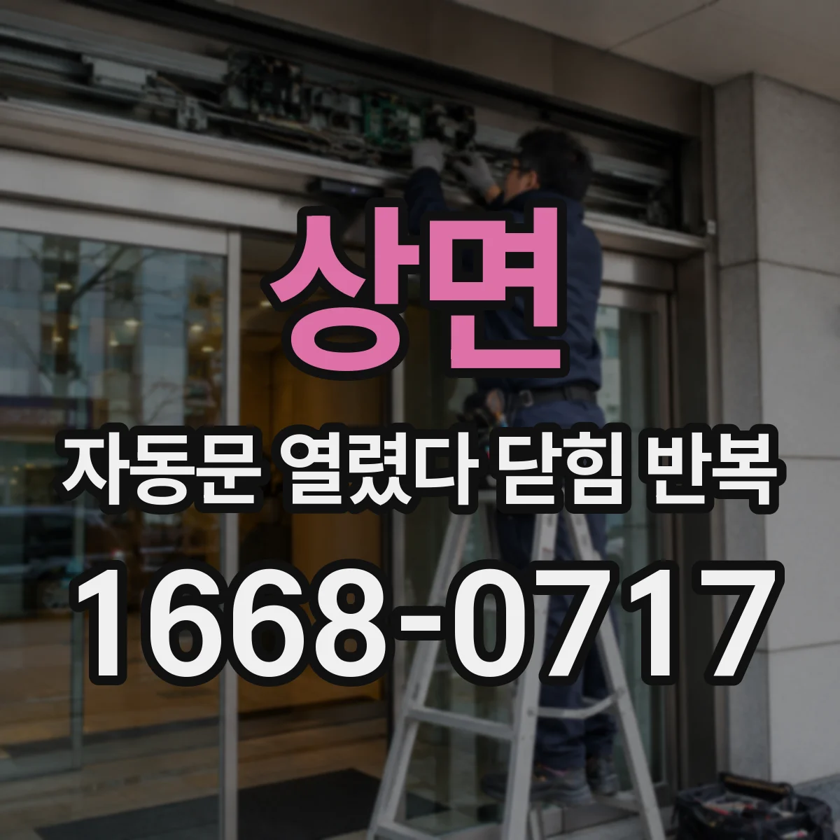 상면 자동문 열렸다 닫힘 반복 증상은 열림과 닫힘이 연달아 일어나거나, 정지 후 다시 작동하면서 나타납니다.