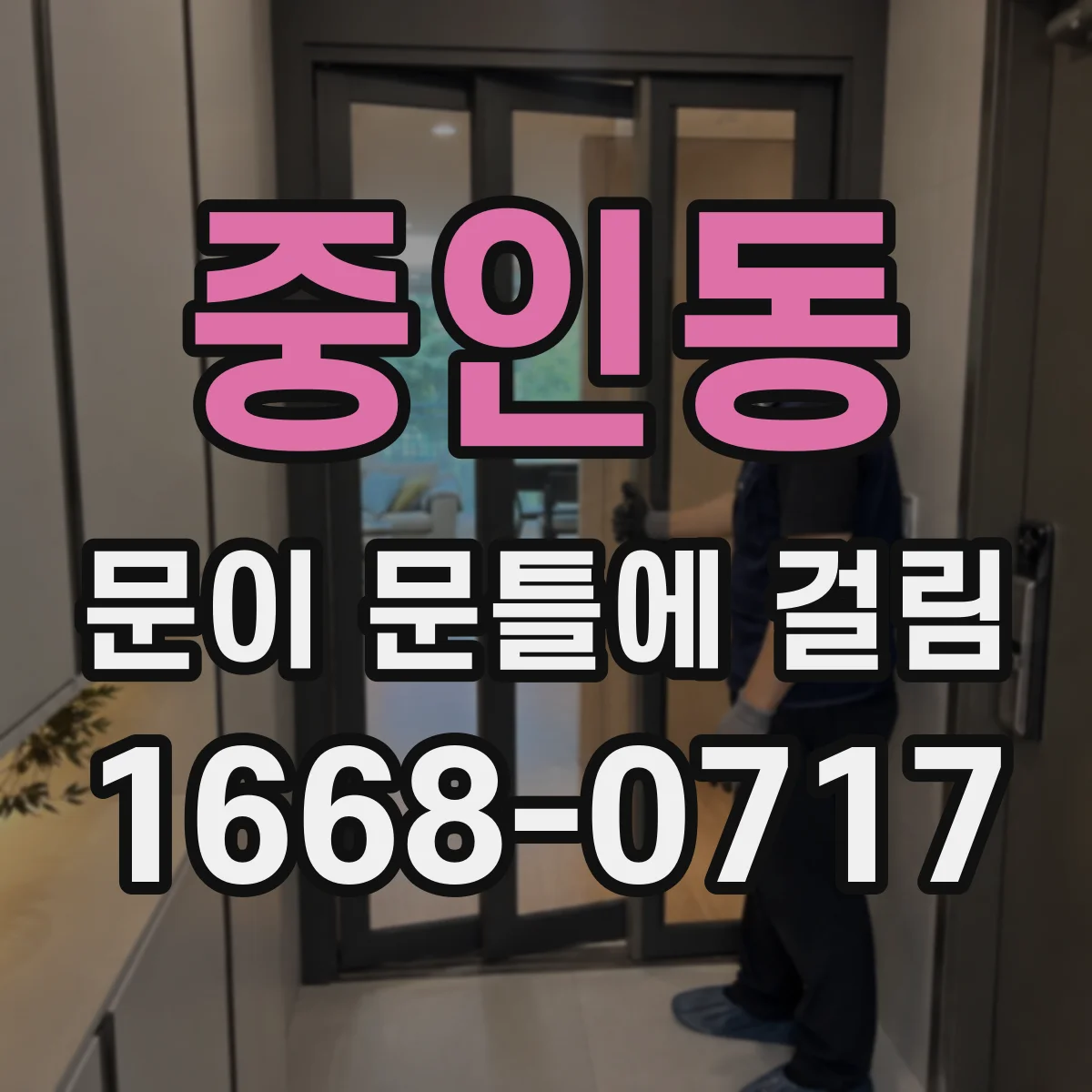 중인동 문이 문틀에 걸림