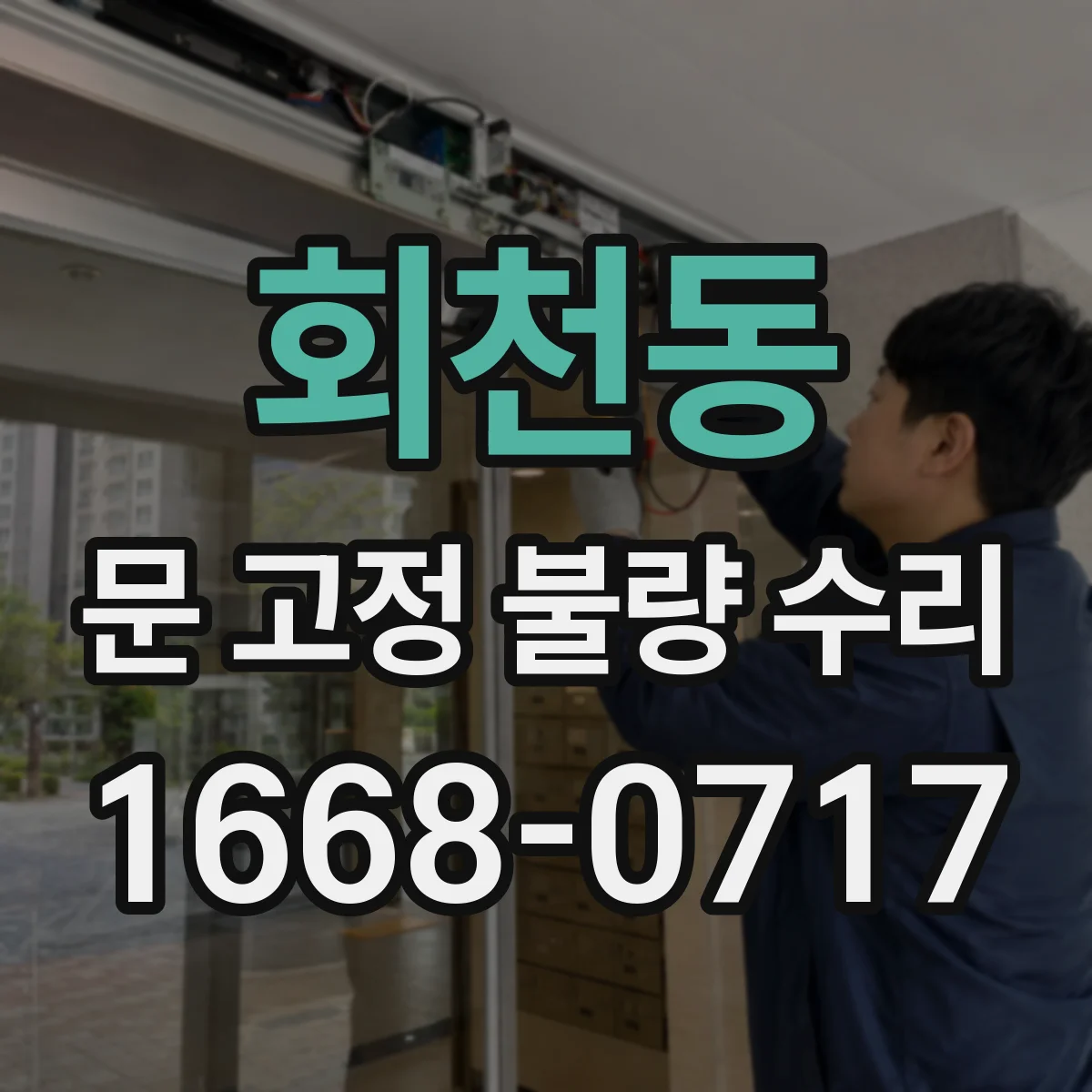 회천동 문 고정 불량 수리
