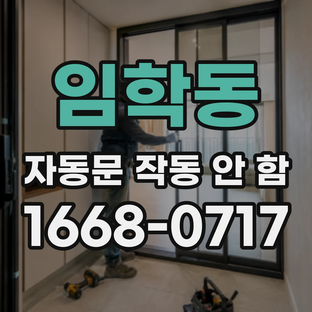 임학동 자동문 작동 안 함