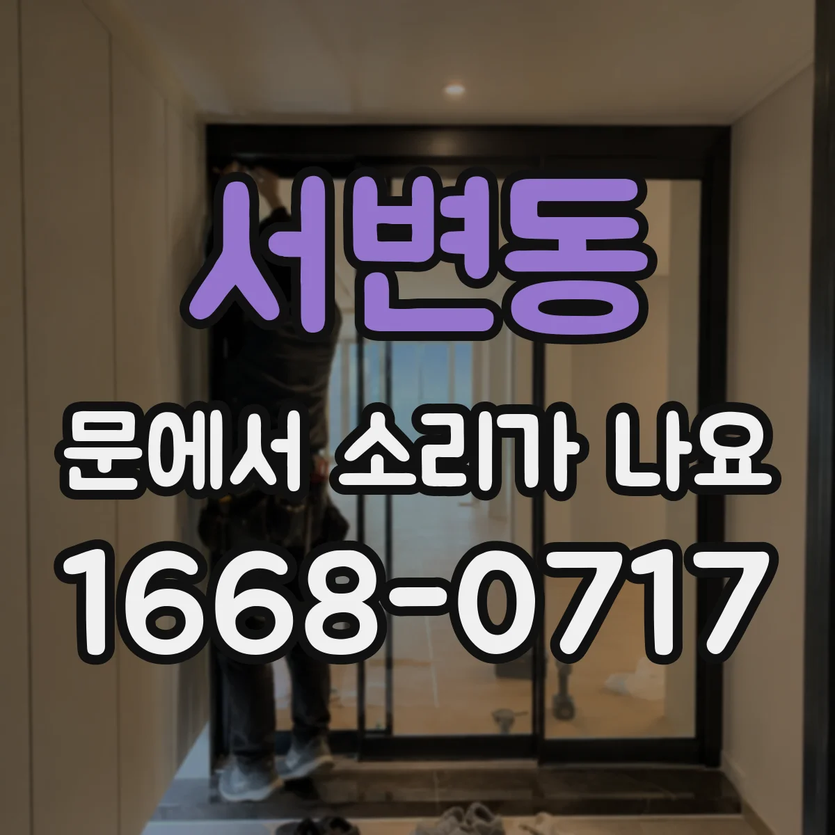 서변동 문에서 소리가 나요