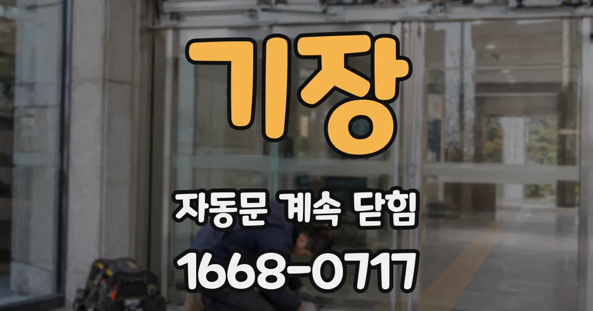 기장 자동문 계속 닫힘
