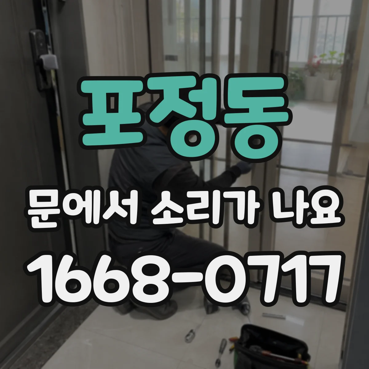 포정동 문에서 소리가 나요