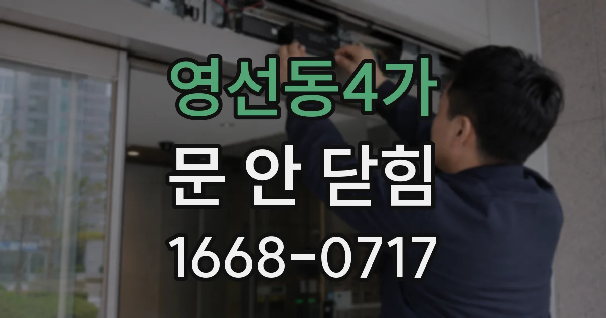 영선동4가 문 안 닫힘