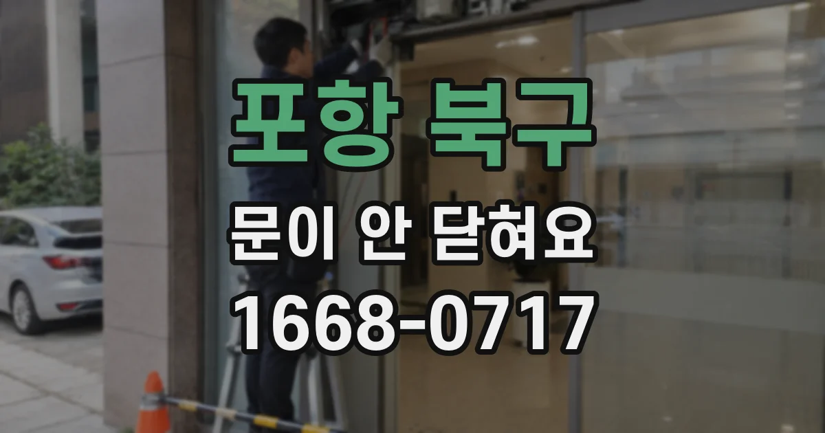 포항 북구 문이 안 닫혀요