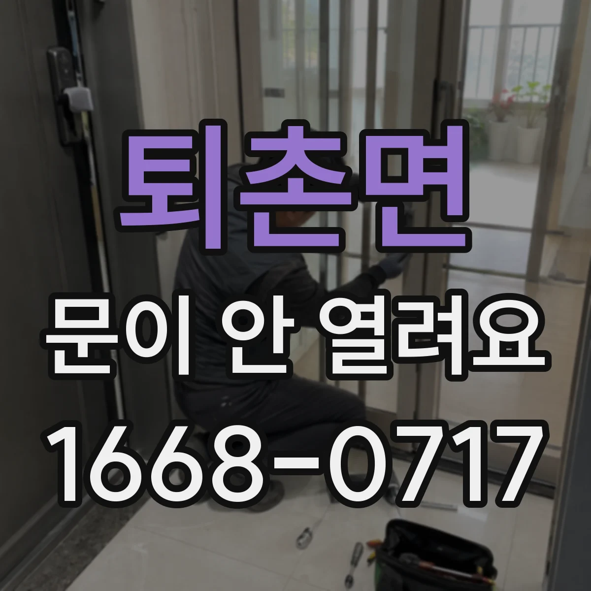 퇴촌면 문이 안 열려요