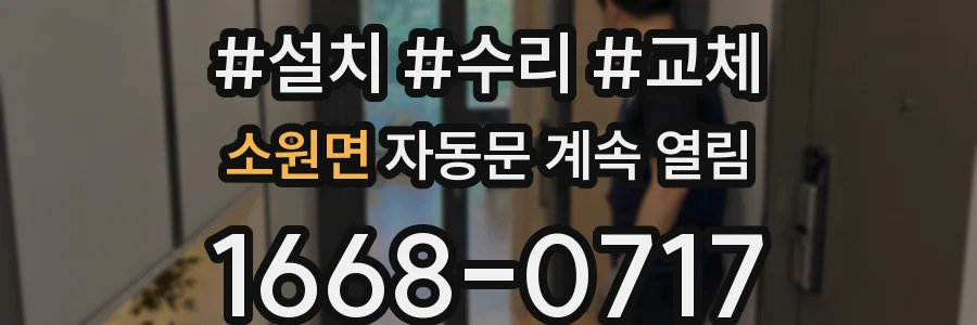 소원면 자동문 계속 열림