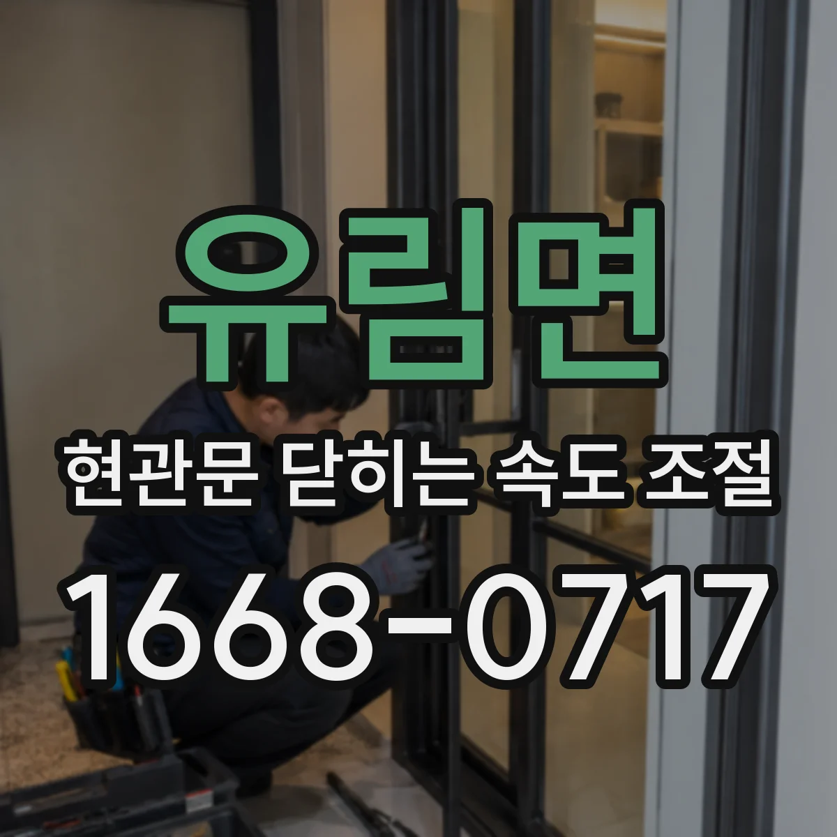유림면 현관문 닫히는 속도 조절