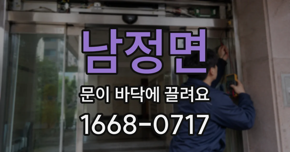 남정면 문이 바닥에 끌려요