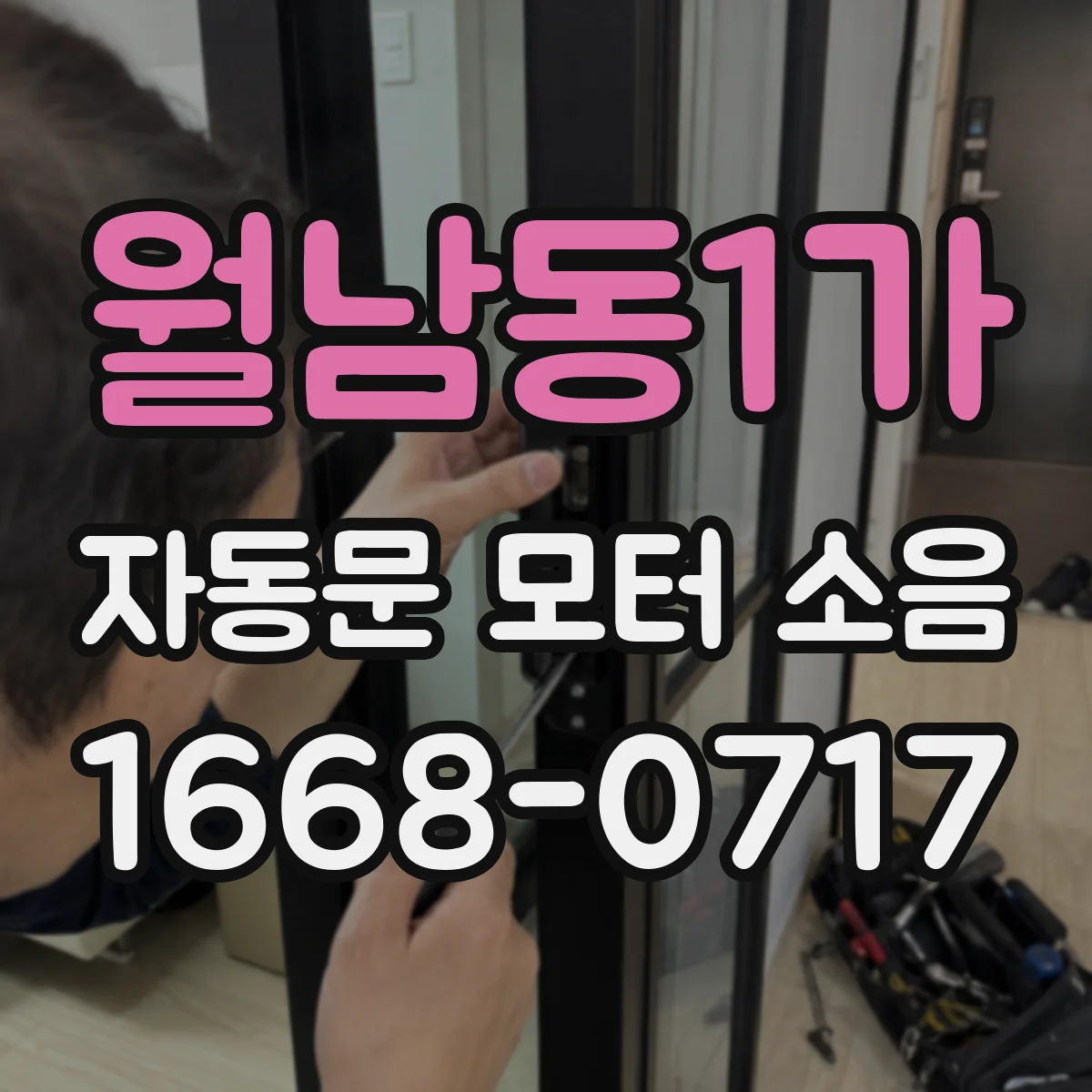 월남동1가 자동문 모터 소음