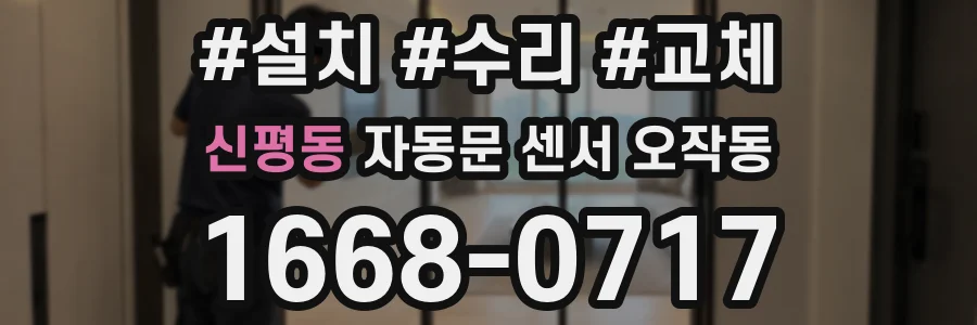 신평동 자동문 센서 오작동