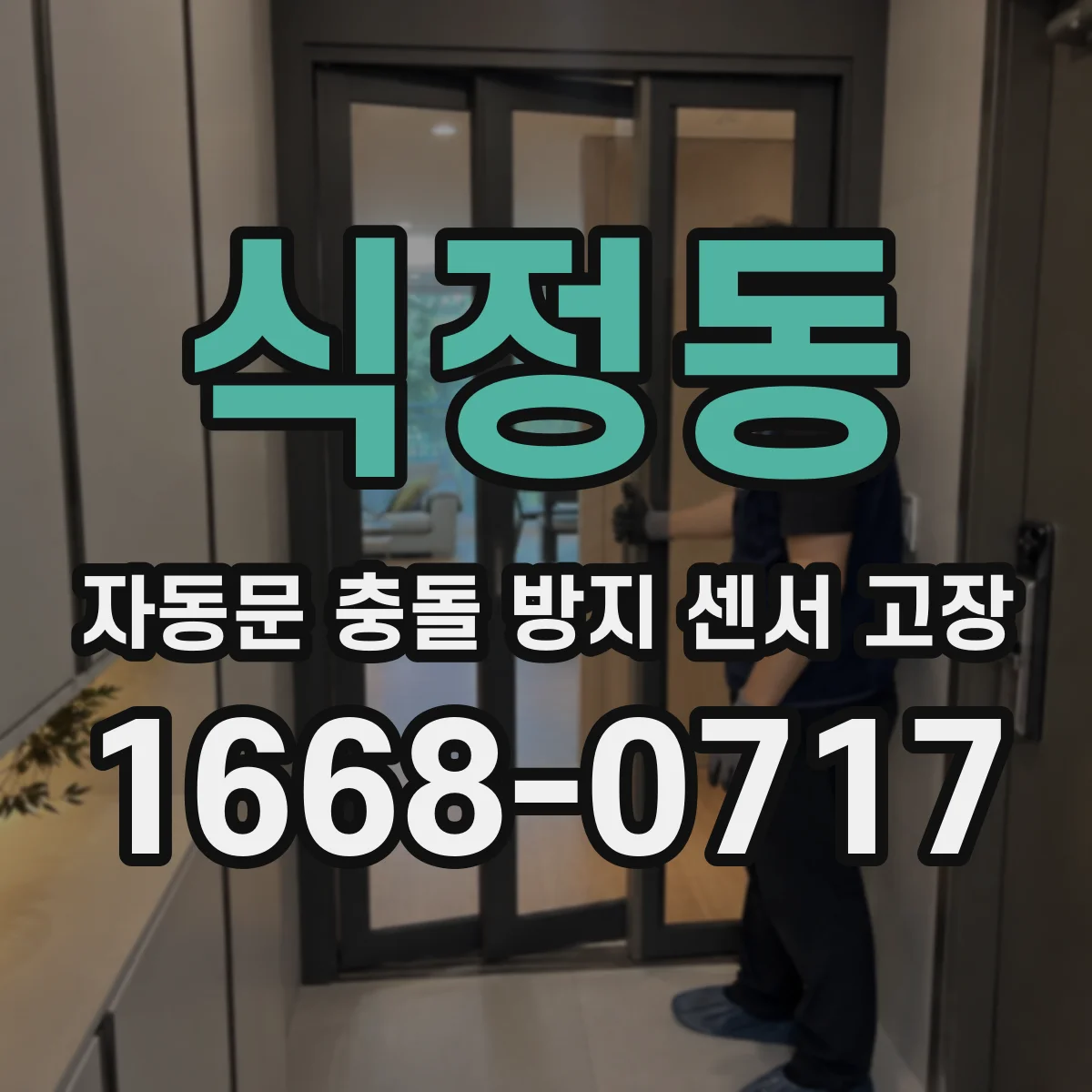 식정동 자동문 충돌 방지 센서 고장
