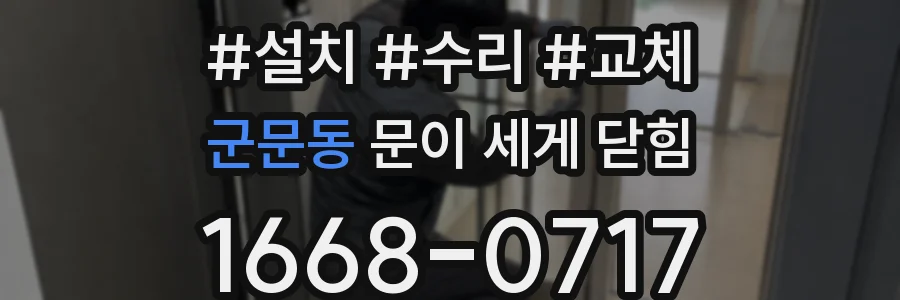 군문동 문이 세게 닫힘