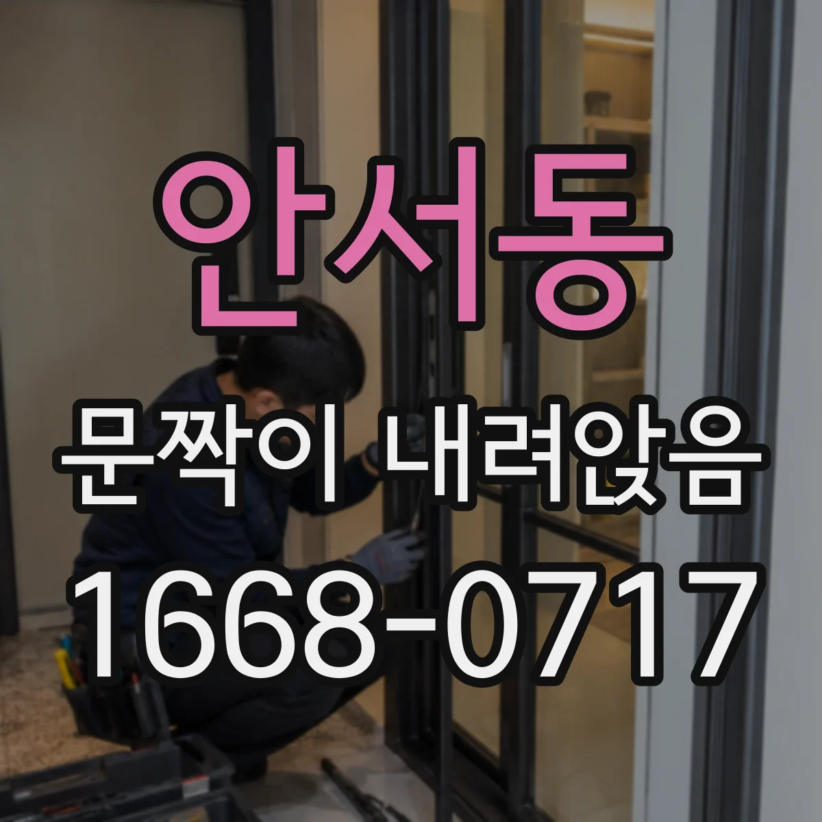 안서동 문짝이 내려앉음
