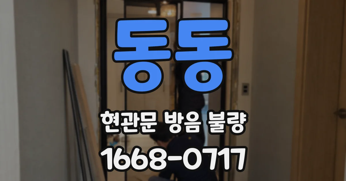 동동 현관문 방음 불량