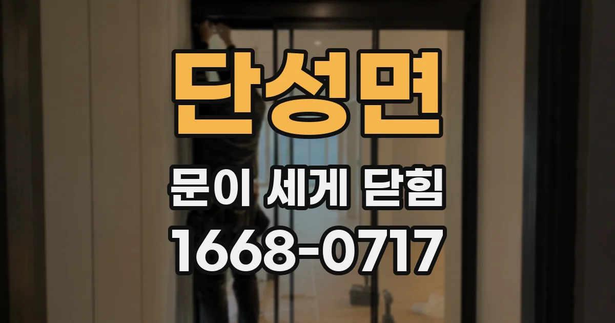 단성면 문이 세게 닫힘