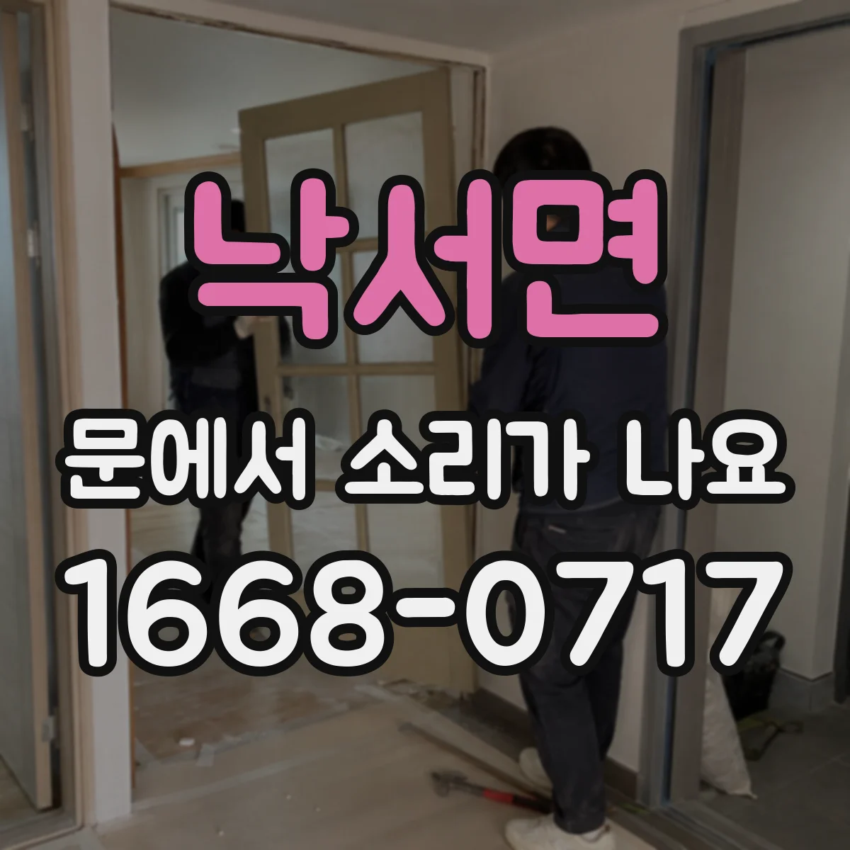 낙서면 문에서 소리가 나요