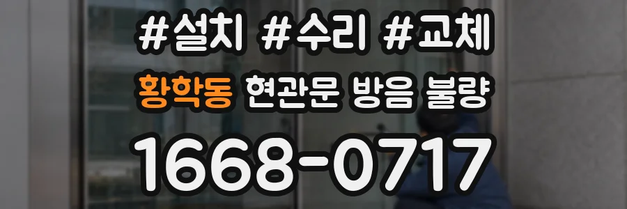 황학동 현관문 방음 불량