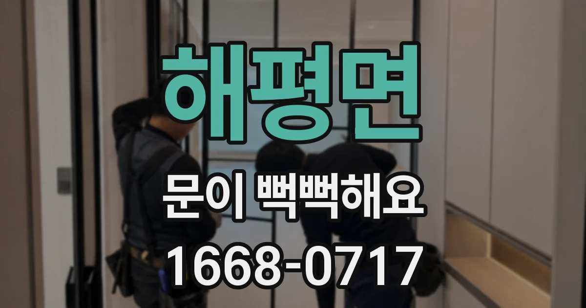 해평면 문이 뻑뻑해요