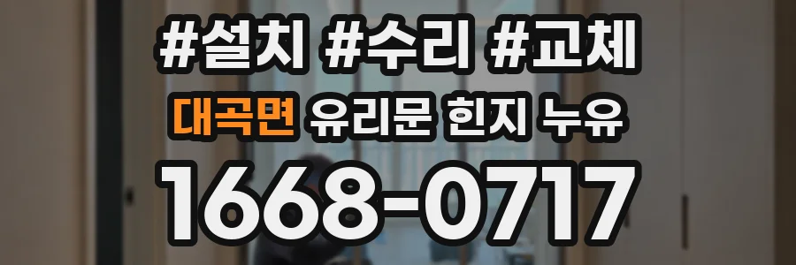 대곡면 유리문 힌지 누유