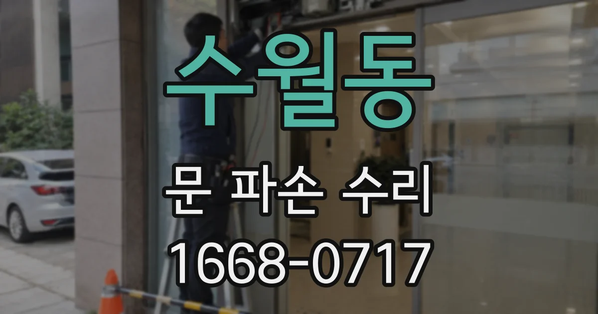 수월동 문 파손 수리