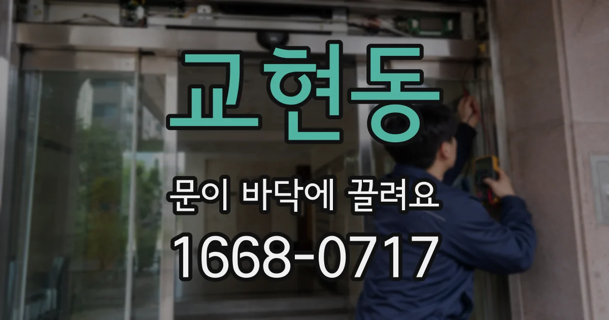 교현동 문이 바닥에 끌려요