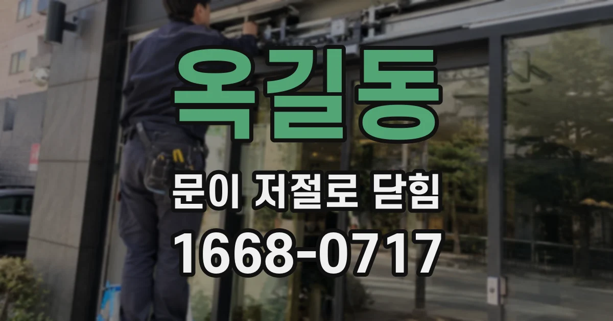 옥길동 문이 저절로 닫힘