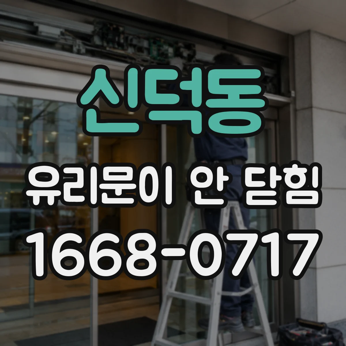 신덕동 유리문이 안 닫힘