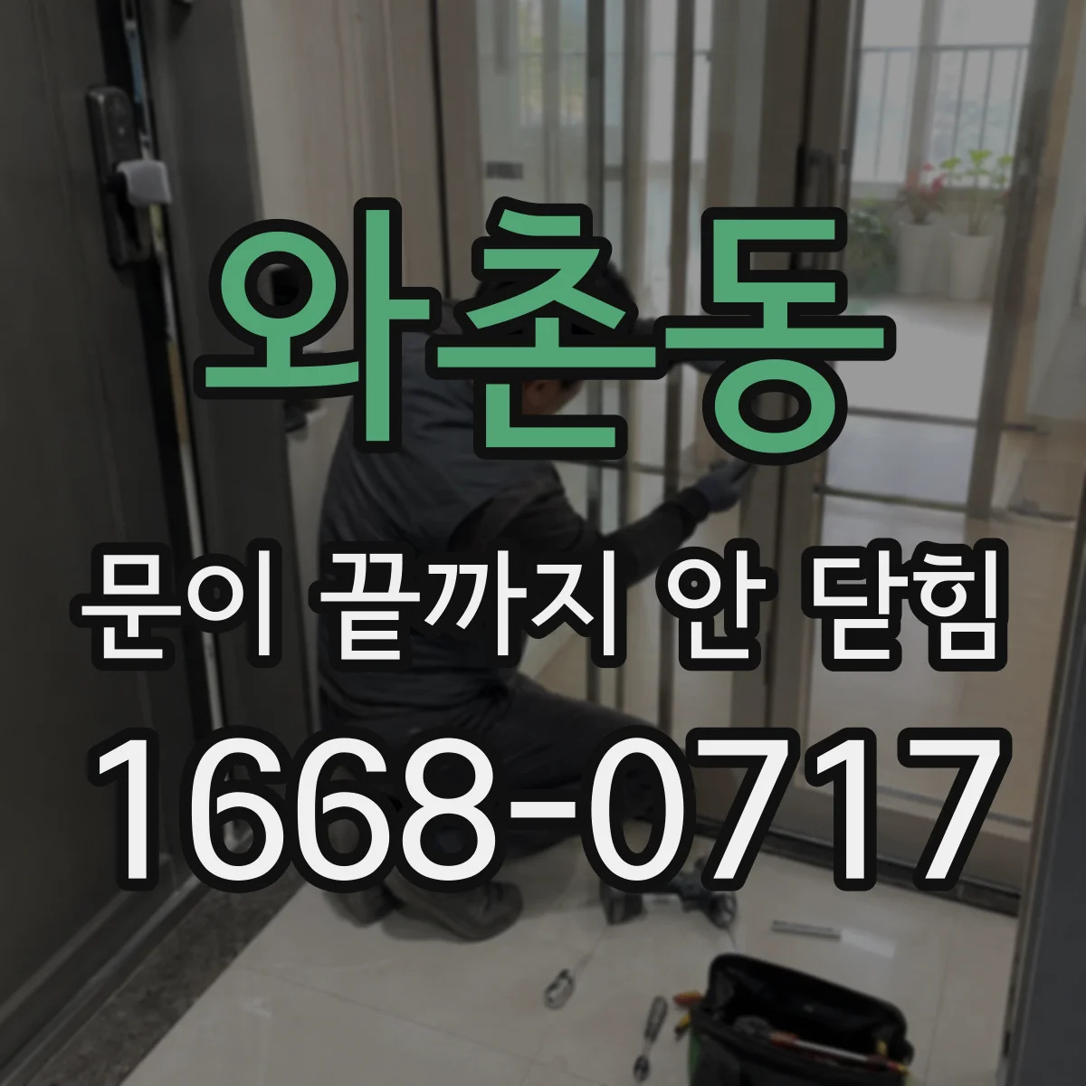 와촌동 문이 끝까지 안 닫힘