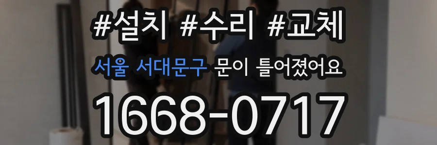 서울 서대문구 문이 틀어졌어요
