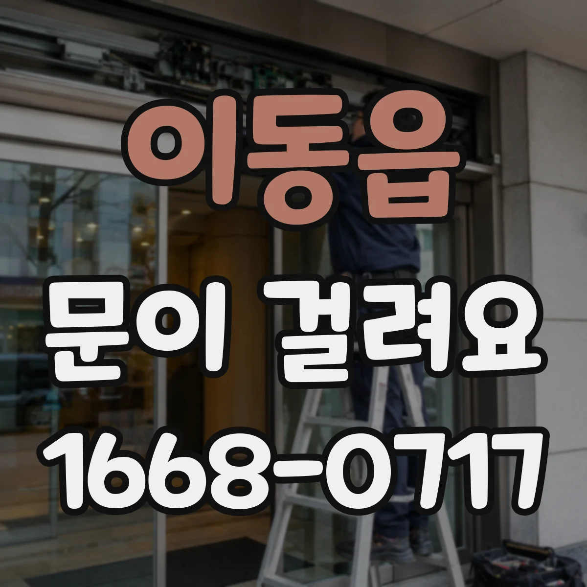 이동읍 문이 걸려요