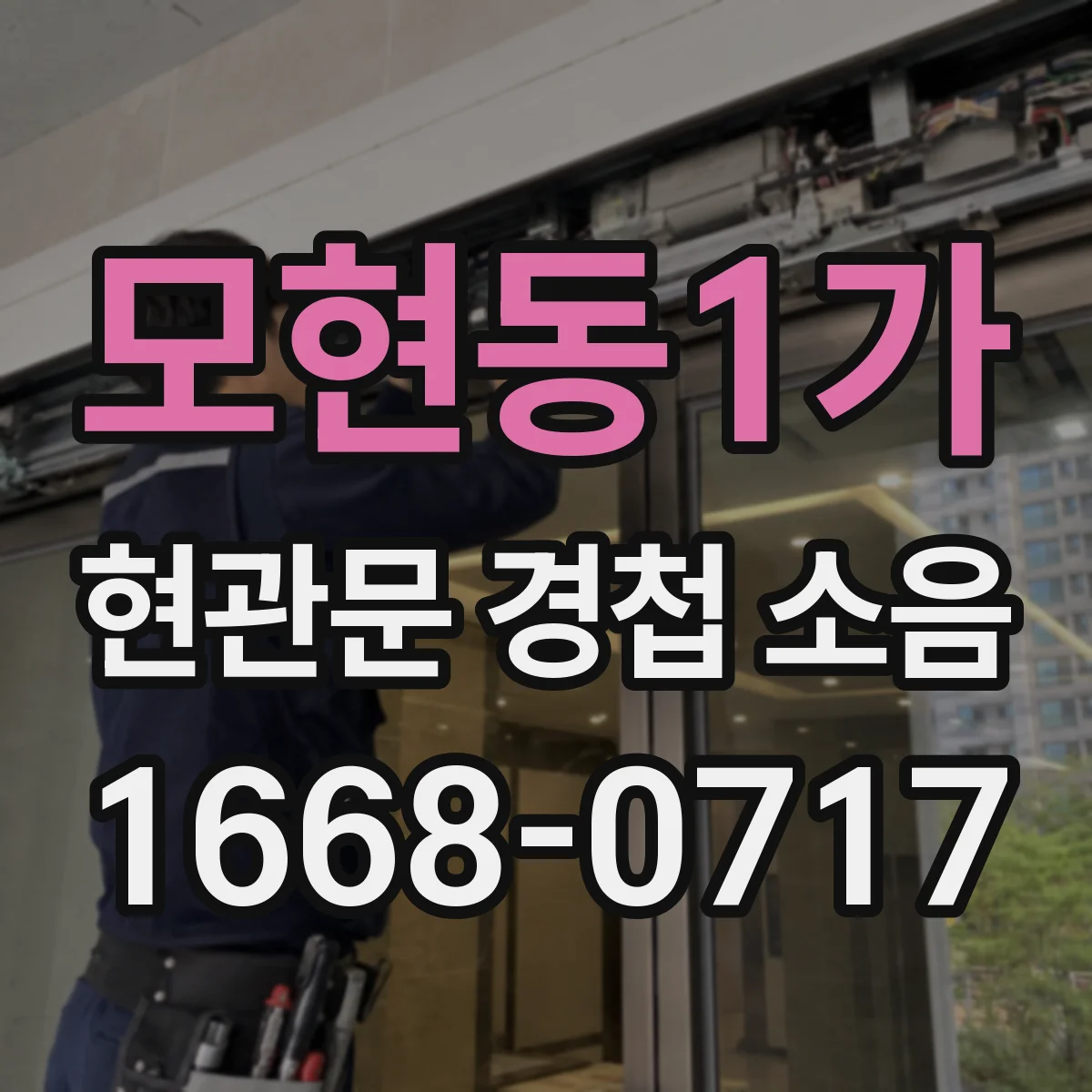 모현동1가 현관문 경첩 소음