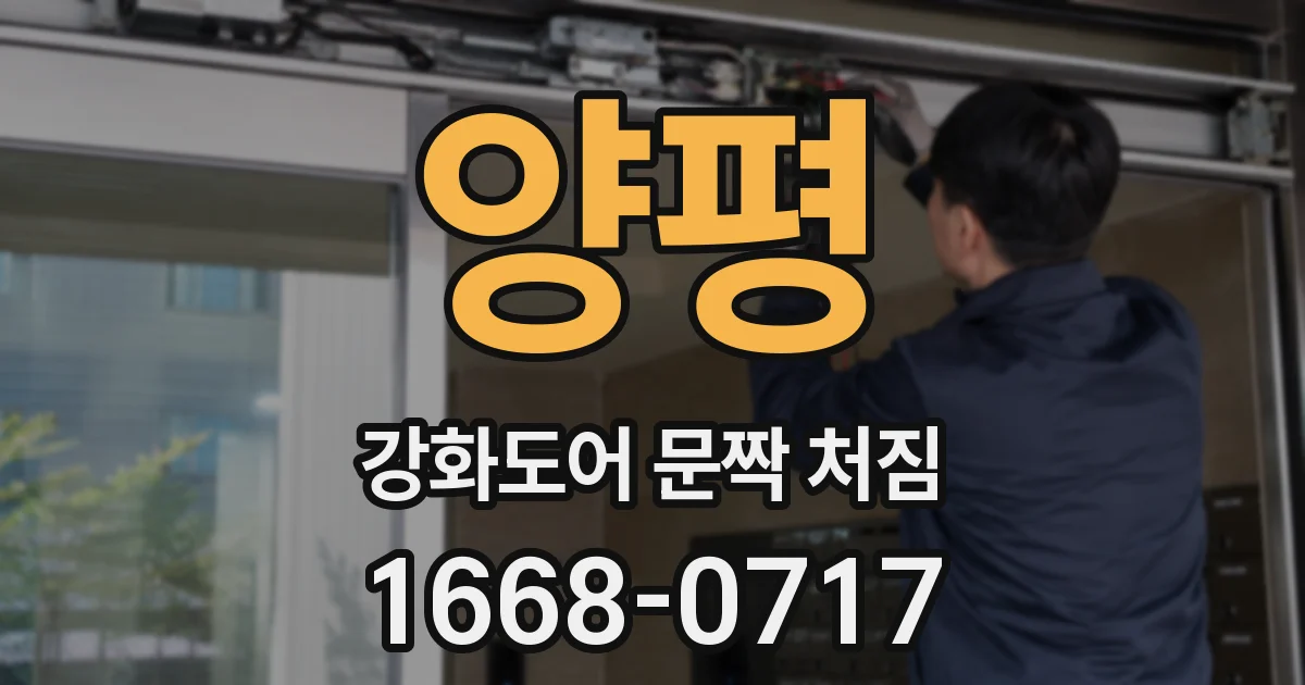 양평 강화도어 문짝 처짐