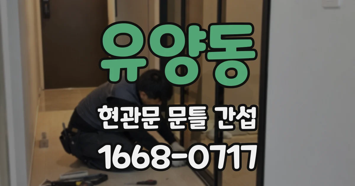 유양동 현관문 문틀 간섭