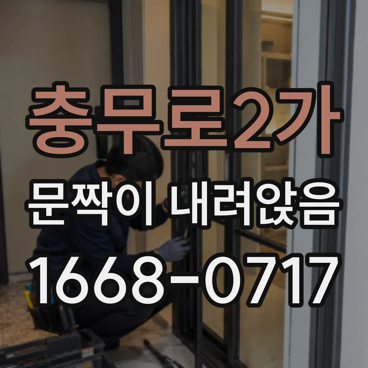 충무로2가 문짝이 내려앉음