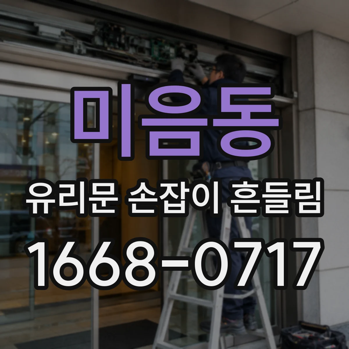 미음동 유리문 손잡이 흔들림