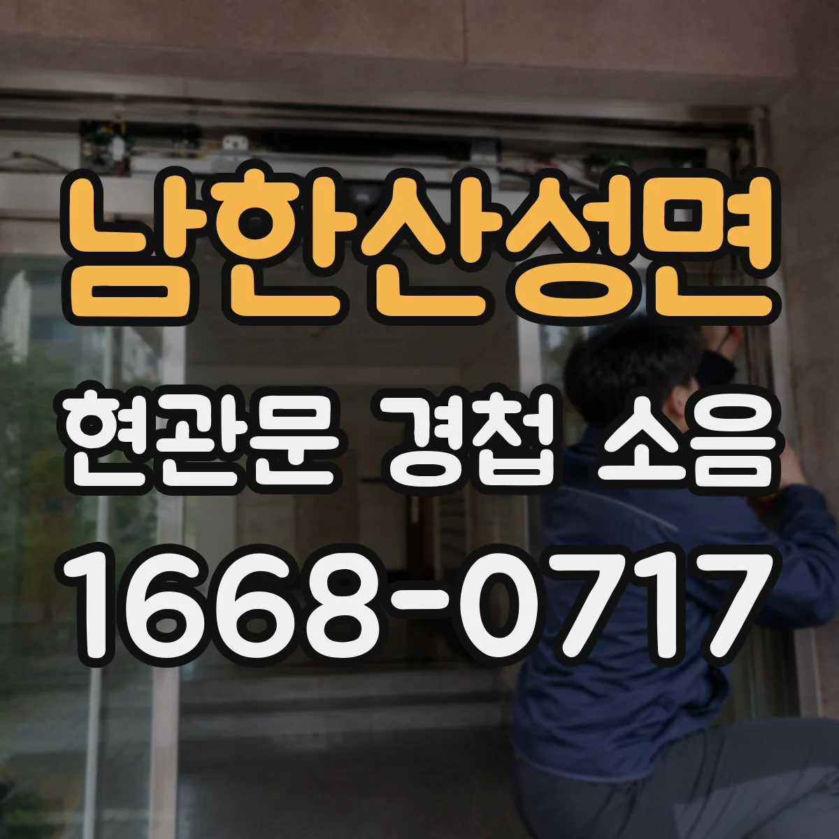 남한산성면 현관문 경첩 소음