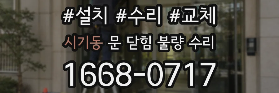 시기동 문 닫힘 불량 수리