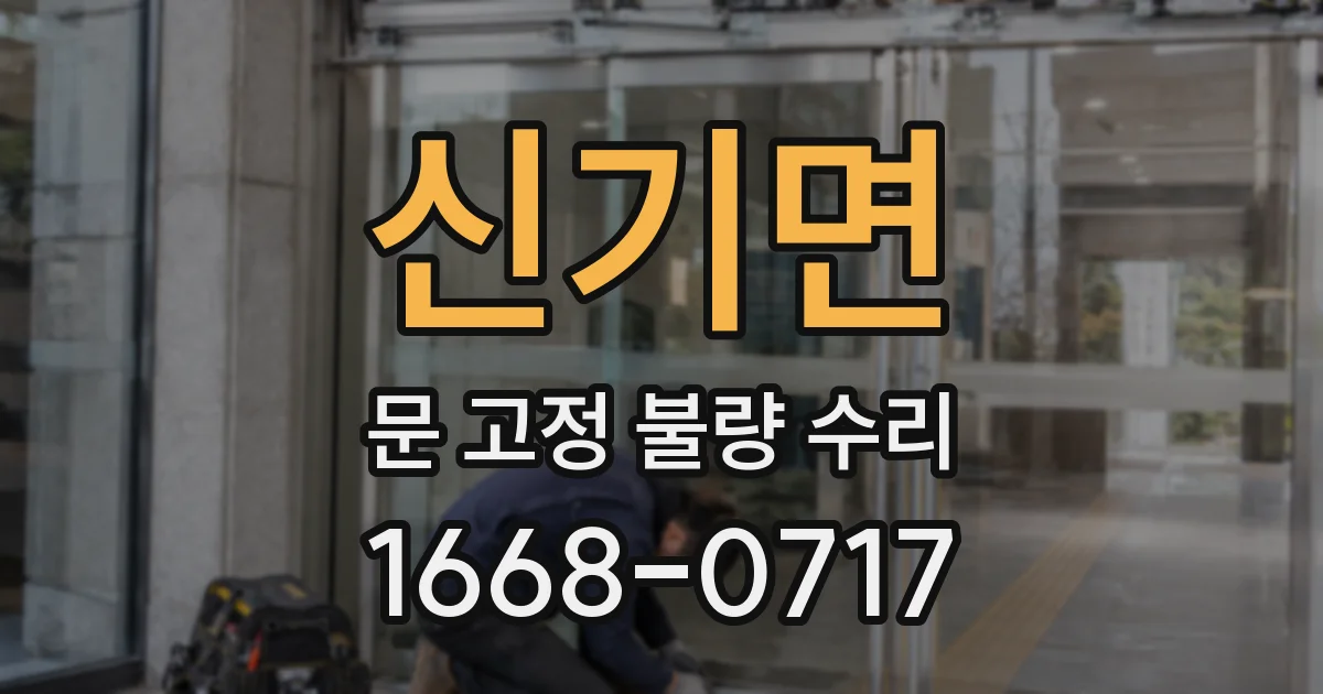 신기면 문 고정 불량 수리