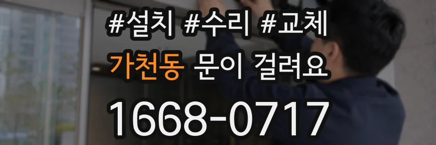 가천동 문이 걸려요