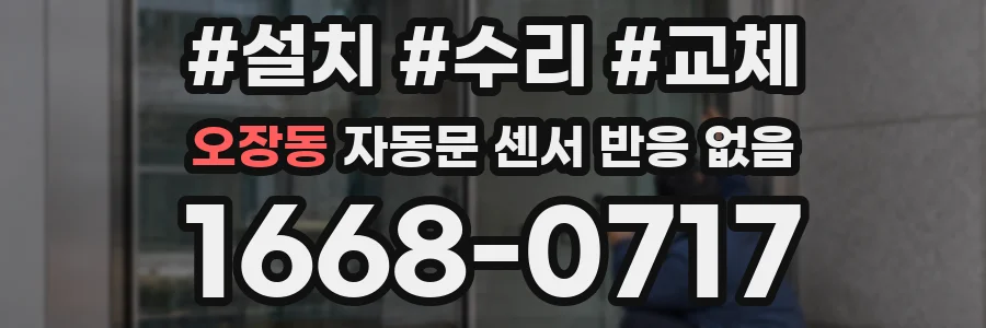 오장동 자동문 센서 반응 없음
