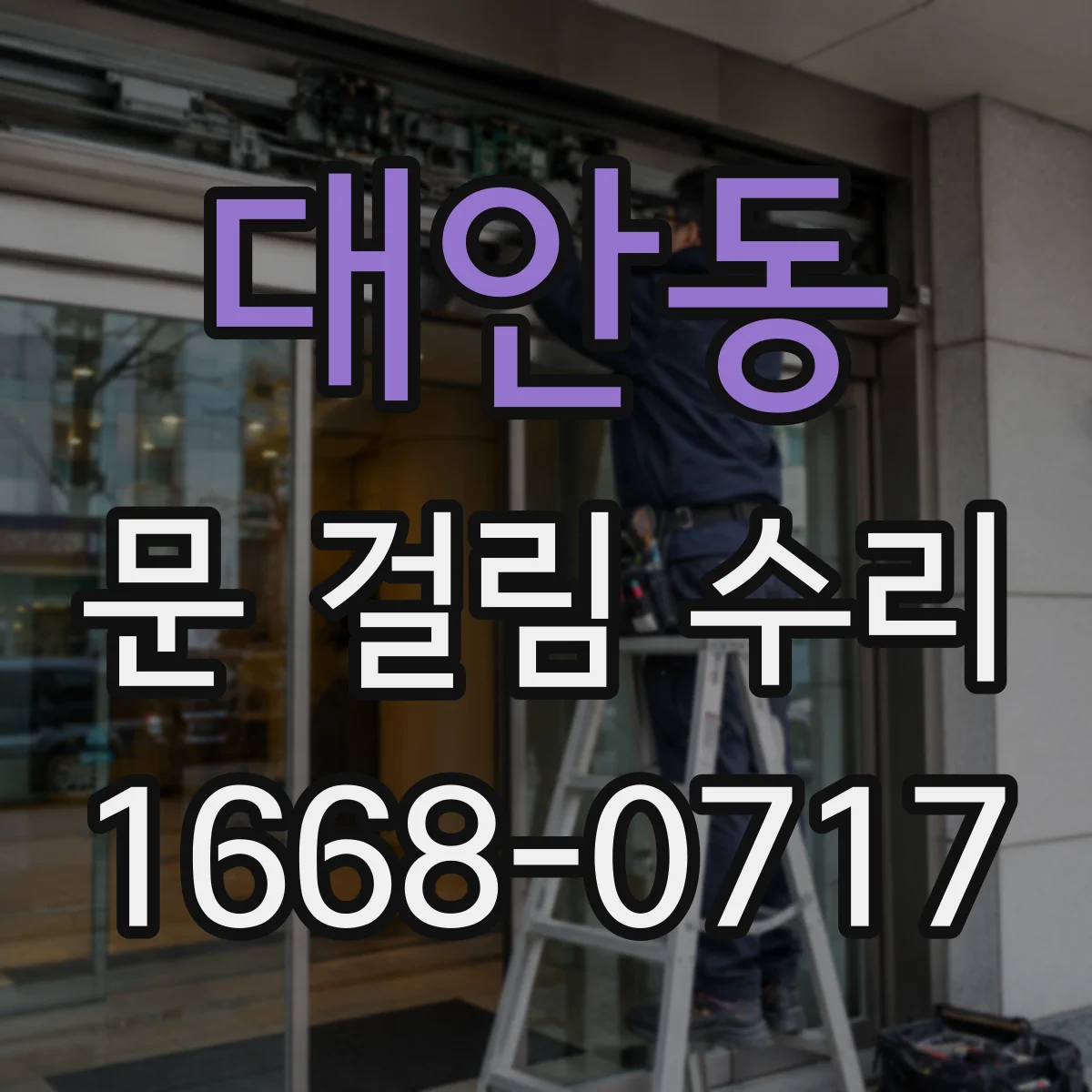 대안동 문 걸림 수리