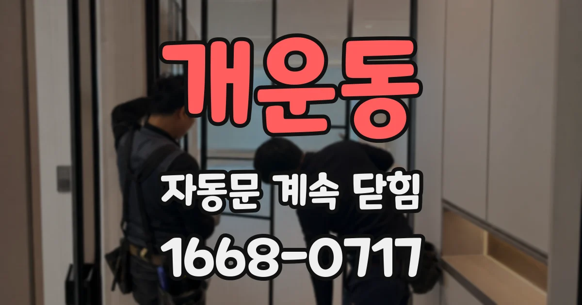 개운동 자동문 계속 닫힘