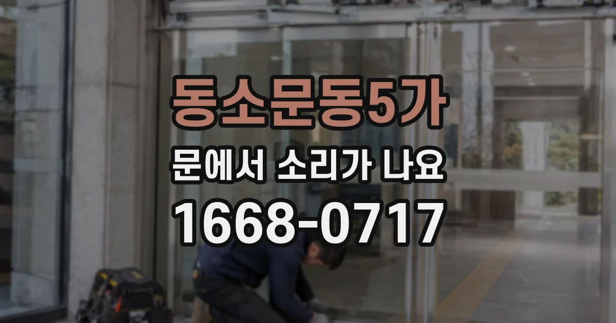 동소문동5가 문에서 소리가 나요