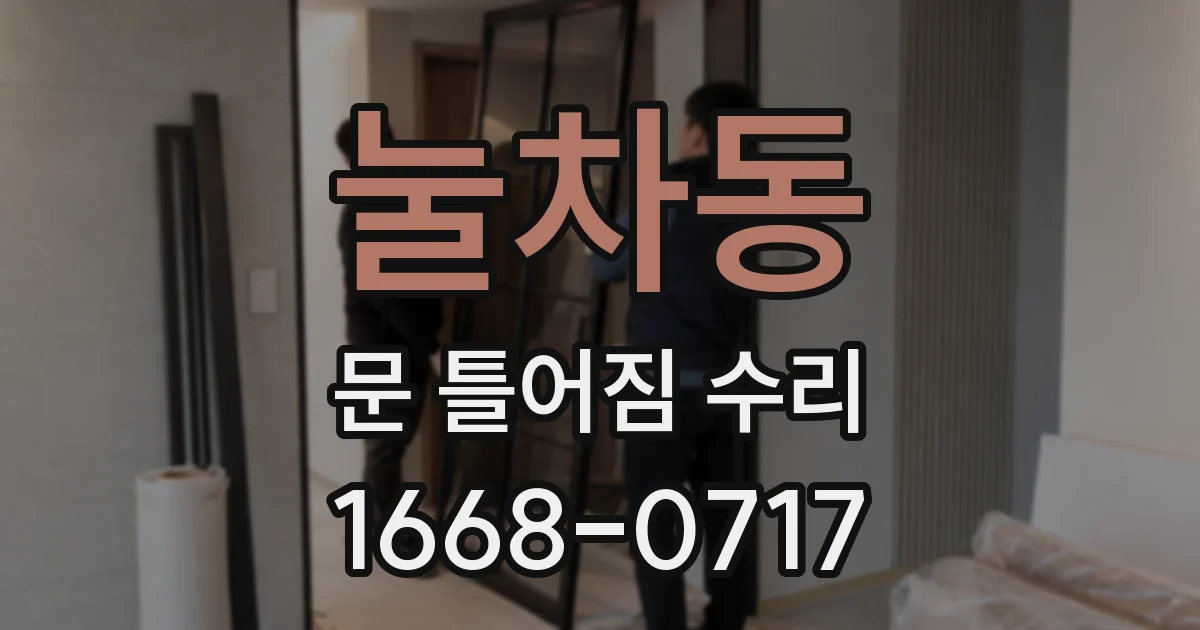 눌차동 문 틀어짐 수리