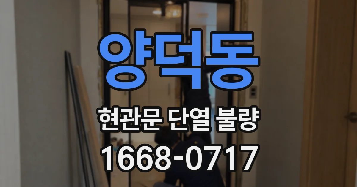 양덕동 현관문 단열 불량