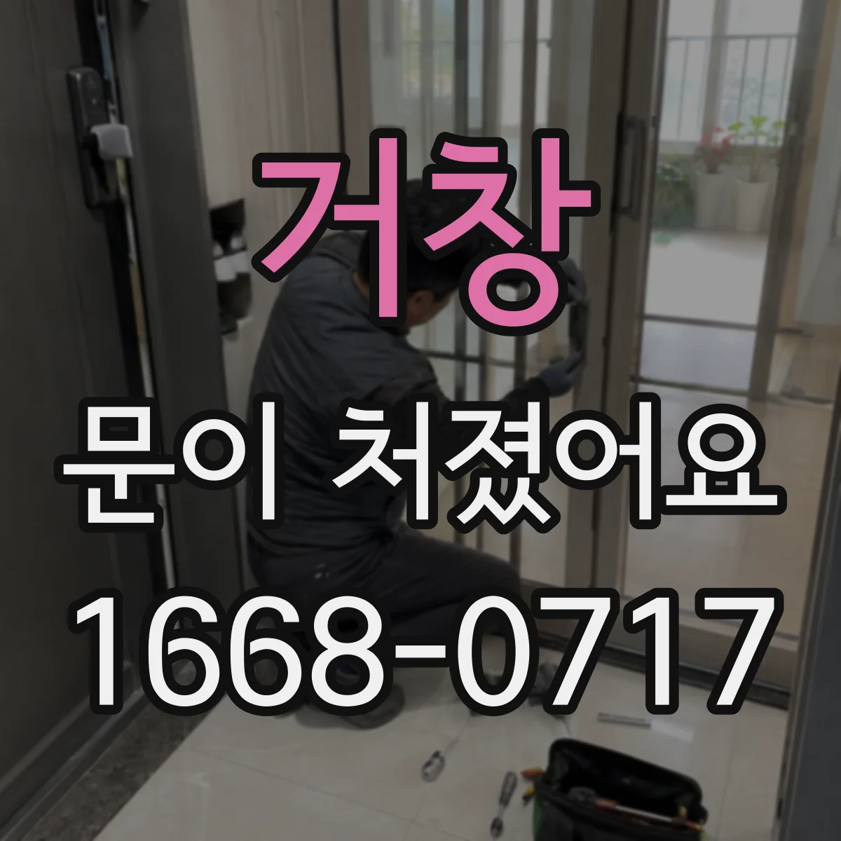 거창 문이 처졌어요
