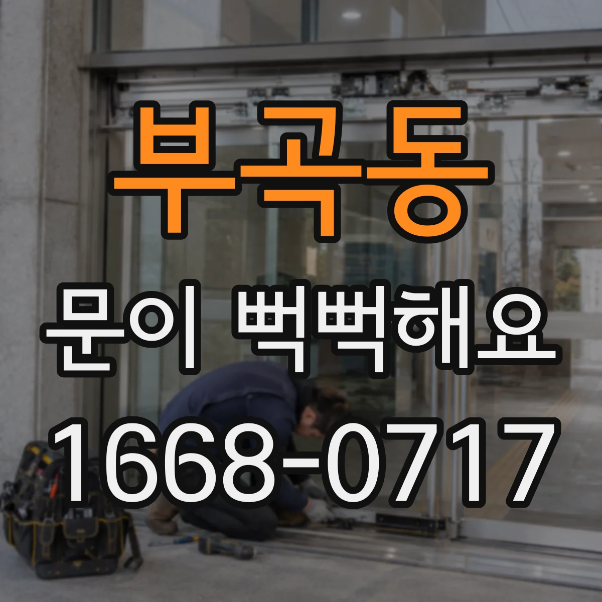 부곡동 문이 뻑뻑해요